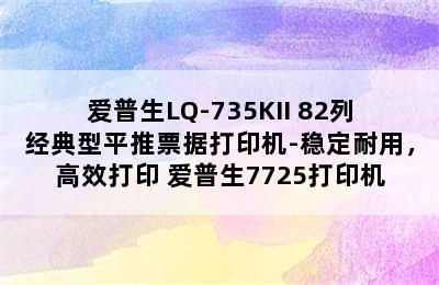 爱普生LQ-735KII 82列经典型平推票据打印机-稳定耐用，高效打印 爱普生7725打印机